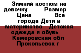 Зимний костюм на девочку Lenne. Размер 134 › Цена ­ 8 000 - Все города Дети и материнство » Детская одежда и обувь   . Кемеровская обл.,Прокопьевск г.